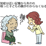 認知症は近い記憶から失われ、年立った子どもの顔がわからなくなる