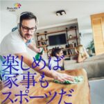楽しめば家事もスポーツだ