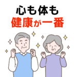 心も体も健康が一番