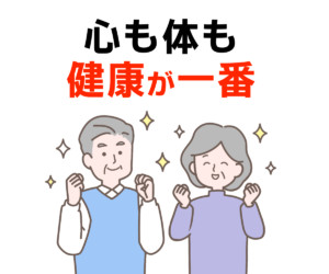 心も体も健康が一番