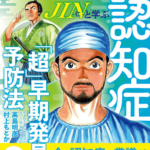 『JIN-仁-と学ぶ認知症「超」早期発見と予防法』