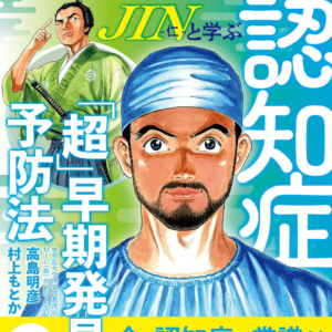 『JIN-仁-と学ぶ認知症「超」早期発見と予防法』