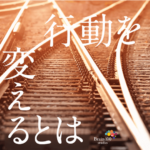 行動を変えるとは