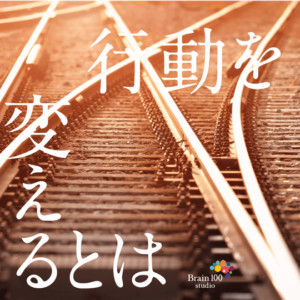 行動を変えるとは