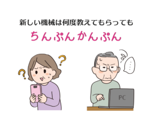新しい機会は何度教えてもらってもちんぷんかんぷん