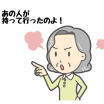 あの人が持って行ったのよ！