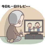 今日も一日テレビ