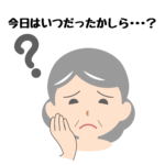今日はいつだったかしら？