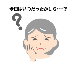 今日はいつだったかしら？
