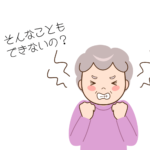 そんなこともできないの？