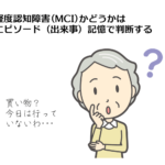 軽度認知障害(MCI)かどうかはエピソード（出来事）記憶で判断する