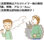 生活習慣病はアルツハイマー病の要因！肥満、喫煙、アルコールなど生活習慣は認知症の危険因子