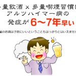 多量飲酒x多量喫煙習慣はアルツハイマー病の発症が6〜7年早い