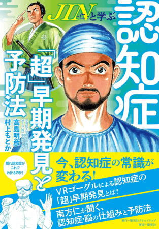 『JIN-仁-と学ぶ認知症「超」早期発見と予防法』