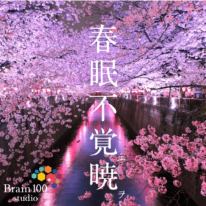 春眠不覚行暁