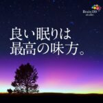 良い眠りは最高の味方。