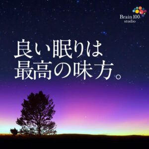 良い眠りは最高の味方。