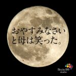 おやすみなさいと母は笑った