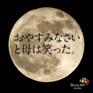 おやすみなさいと母は笑った
