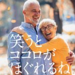 笑うと心がほぐれるね。