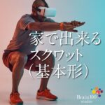 家で出来るスクワット（基本形）