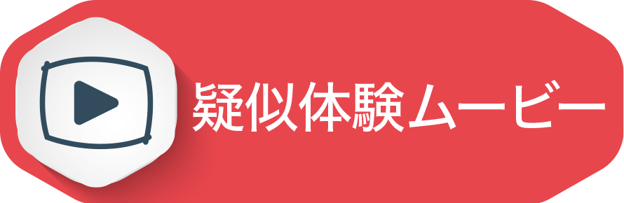 疑似体験ムービー