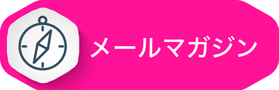 メールマガジン