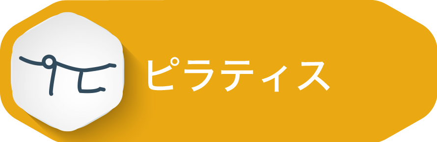 ピラティス