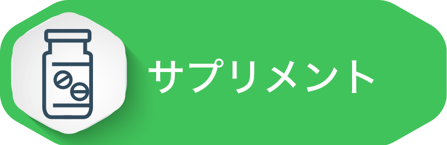サプリメント