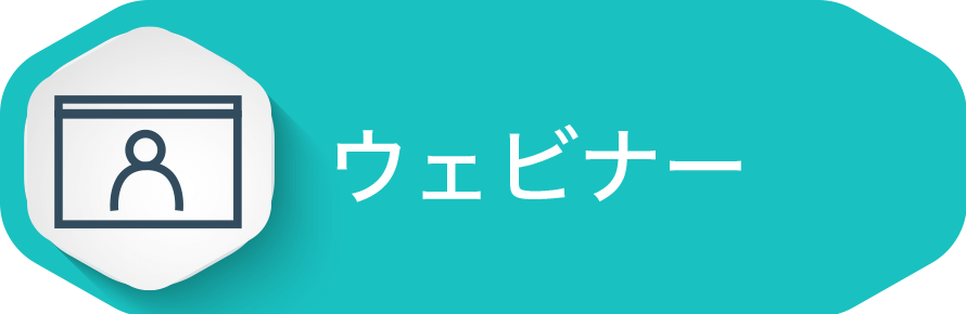 ウェビナー