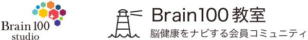 Brain100教室（会員専用）