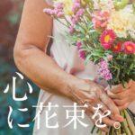 心に花束を。