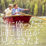 隣に座ったら、同じ景色が見えてきたよ。