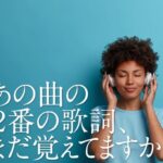 あの曲の２番の歌詞、まだ憶えてますか。