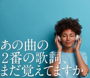 あの曲の２番の歌詞、まだ憶えてますか。