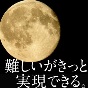 難しいがきっと実現できる。