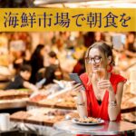 海鮮市場で朝食を