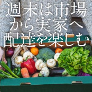 マルシェで買って実家におすそわけ