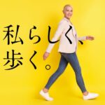 私らしく歩く。