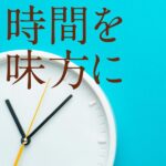 時間を味方に