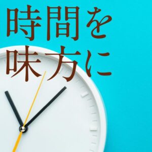 時間を味方に