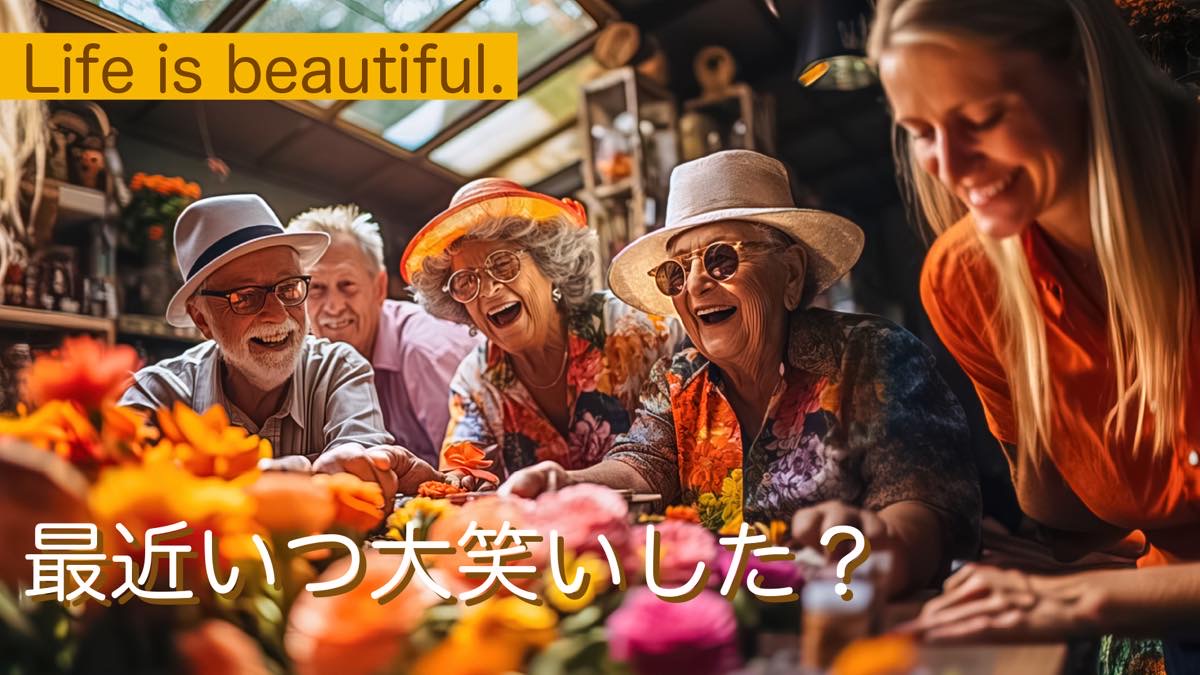 最近いつ大笑いした？