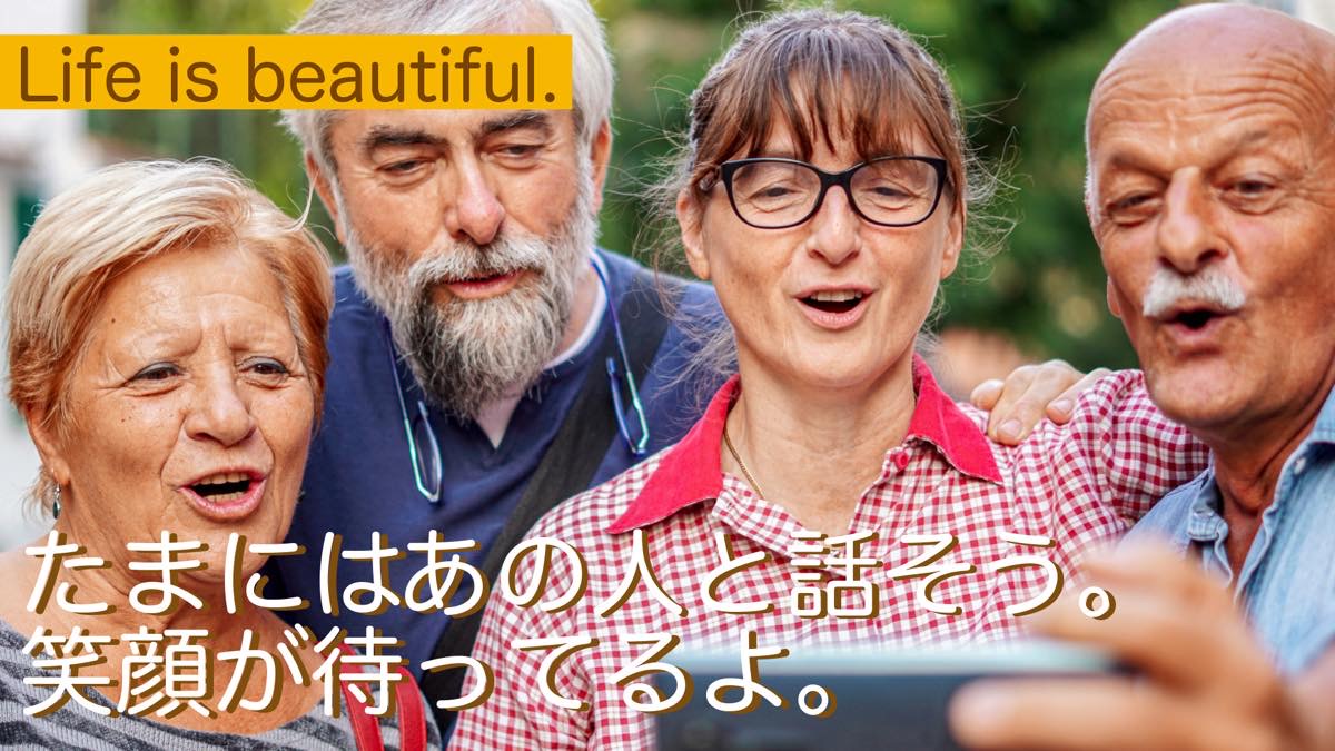 たまにはあの人と話そう。笑顔が待ってるよ。