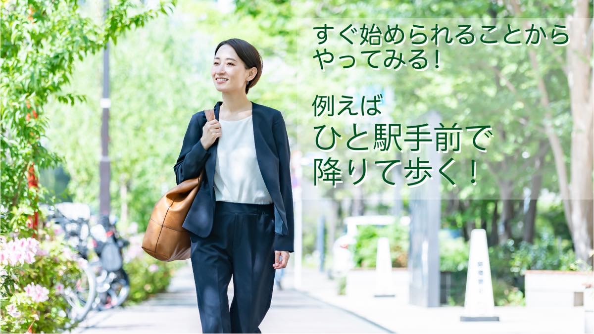 すぐ始められることからやってみる！例えばひと駅手前で降りて歩く！