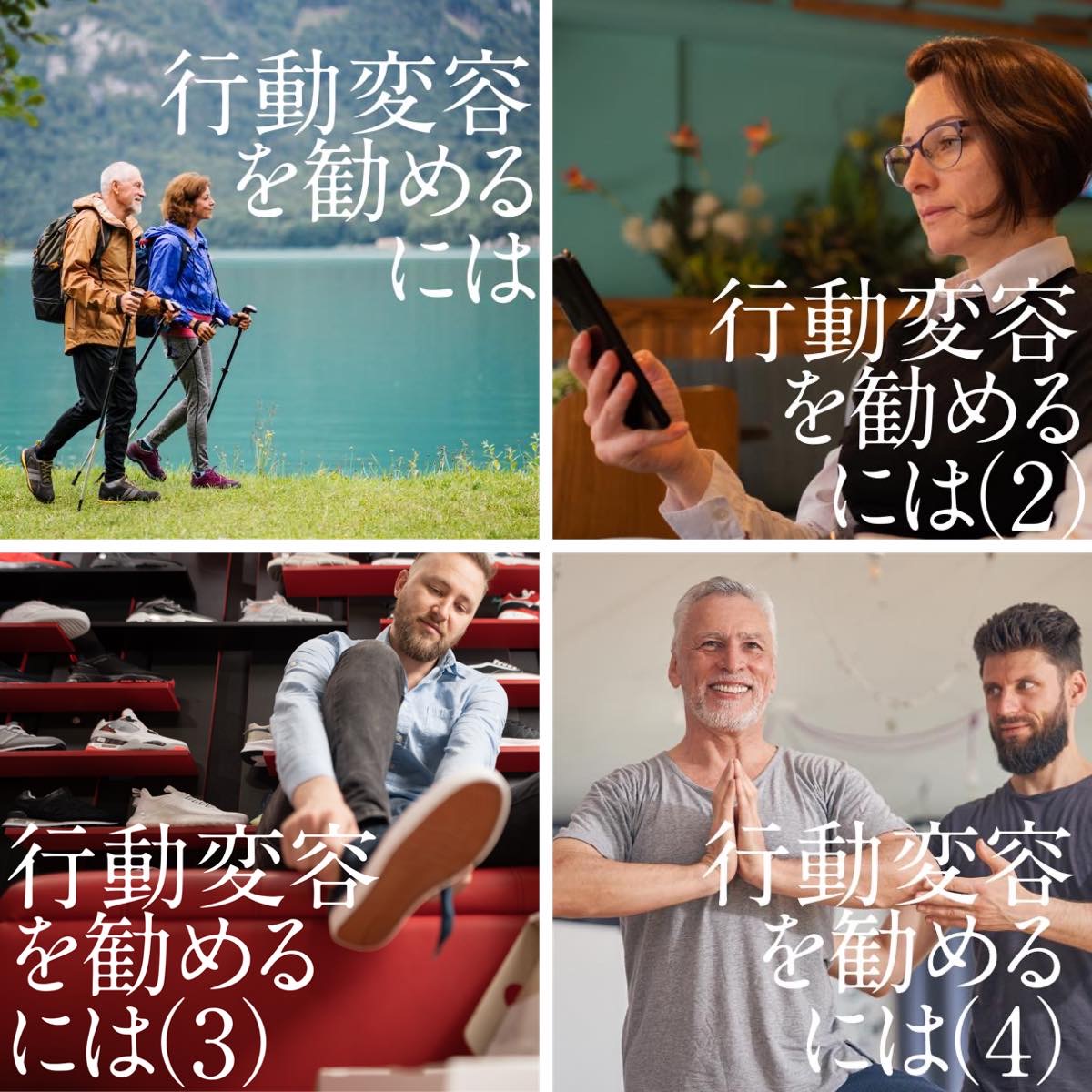 行動麥容を勧めるには